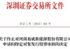 易成新能(300080.SZ)：截至2024年6月28日，公司股东人数为32532