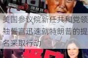 美国参议院新任共和党领袖誓言迅速就特朗普的提名采取行动