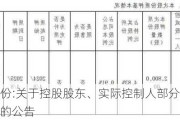 盛弘股份:关于控股股东、实际控制人部分股份解除质押的公告