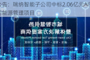 午间公告：瑞纳智能子公司中标2.06亿元AI智慧供热合同能源管理项目