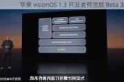 苹果 visionOS 1.3 开发者预览版 Beta 发布