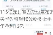 115亿元！赛力斯也宣布购买华为引望10%股权 上半年净利16亿