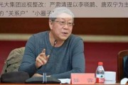 光大集团巡视整改：严肃清理以李晓鹏、唐双宁为主的“关系户”“小圈子”