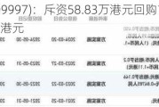 康基医疗(09997)：斥资58.83万港元回购10万股，回购价5.87-5.9港元