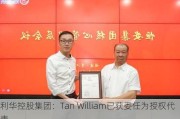 利华控股集团：Tan William已获委任为授权代表