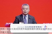 李扬：企业长期高负债并高度依赖外源资金是中国经济最大隐患