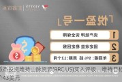 派杰投资维持山脉***(RRC.US)买入评级，维持目标价43美元