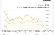 汇联金融服务(08030)下跌15.28%，报0.305元/股