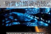 花园生物：目前公司25羟基维生素D3原主要供货给帝斯曼，销售价格波动较小