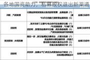 S 基金：各地国资助力，私募股权退出新渠道