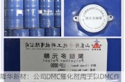 隆华新材：公司DMC催化剂用于以DMC作为催化剂的聚醚生产