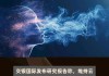 交银国际：维持京能清洁能源“买入”评级 目标价上调至2.5港元