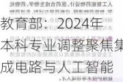 教育部：2024年本科专业调整聚焦集成电路与人工智能