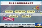 国务院办公厅：深化医保支付方式改革