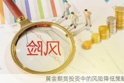 黄金期货投资中的风险降低策略？