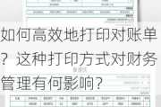 如何高效地打印对账单？这种打印方式对财务管理有何影响？