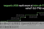 【华鑫计算机|行业周报】OpenAI发布GPT-4o mini，引领大模型普及时代