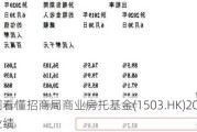 一图看懂招商局商业房托基金(1503.HK)2024年中期业绩