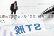 又见上市公司高管夫人炒“自家”股票，业绩快报前精准买入