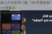 苹果公司踏上历史新高门槛 “AI=苹果智能”的说辞能否成立？| 今夜看点