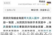 吴晓求：过去几年中有不少企业存在着虚***信息披露，甚至欺诈上市