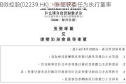 国微控股(02239.HK)：陈莹获委任为执行董事