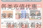 天猫618解锁各类充值优惠 搜索“影音会员”就能便宜看好剧