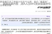 蔚蓝锂芯员工持股计划血亏出局：股价“膝盖斩”，业绩被质疑