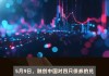 融创中国：债券持有人会议延期至6月7日，兑付方案调整本息至12月兑付