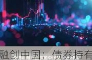 融创中国：债券持有人会议延期至6月7日，兑付方案调整本息至12月兑付