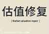 华金证券：重大积极政策落地A股迎估值修复 科技、金融是主线