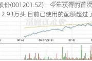 东瑞股份(001201.SZ)：今年获得的首次供港配额是12.93万头 目前已使用的配额超过了80%