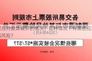 如何应对股票被ST的情况？这种情况下有哪些应对策略和风险？