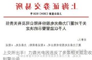 上交所出手！力鼎光电因违反了多条相关规定收到警示函