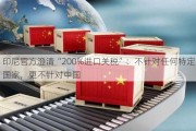 印尼官方澄清“200%进口关税”：不针对任何特定国家，更不针对中国