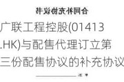 广联工程控股(01413.HK)与配售代理订立第三份配售协议的补充协议