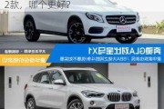 SUV中，宝马X1自动版和奔驰GLA 2022款，哪个更好？