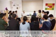 ESG对话｜利勃海尔白瑞克：ESG不仅是成本，而是参与市场必须的投资