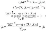 期权平价公式的应用