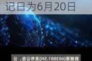 上海建工(600170.SH)2023年度每股派0.06元 股权登记日为6月20日