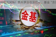 白酒回撤近30%！贵州茅台也没扛住，基金“含酒量”骤减