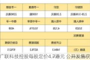 广联科技控股每股定价4.7港元 公开发售获2.49倍认购