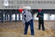 双林股份：公司目前整体产能利用率稳定，订单储备充足