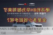 华为ADS 3.0智驾上车 比亚迪方程豹豹8上市：37.98万元起