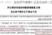 连续27个跌停！***出手：立案！