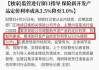 又双叒叕降？有险企6月底停售“3.0%增额终身寿”产品