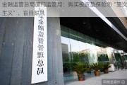 金融监管总局厦门监管局：购买投资型保险勿“望文生义”、盲目跟风