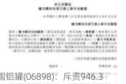 中国铝罐(06898)：斥资946.3万港元回购1451.2万股，价格区间0.65-0.67港元