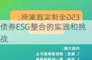 债券ESG整合的实践和挑战