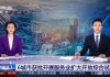 服务业扩大开放再提速，这6座城市迎来利好